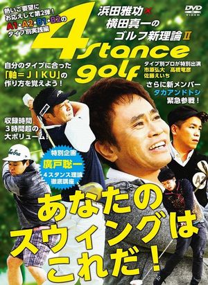 浜田雅功×横田真一のゴルフ新理論Ⅱ